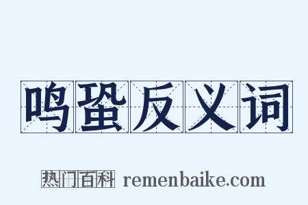 鸣蛩反义词是什么意思的图片